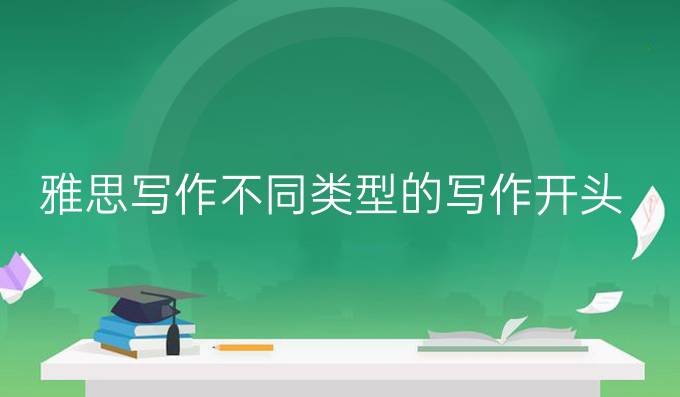 雅思写作不同类型的写作开头（一）