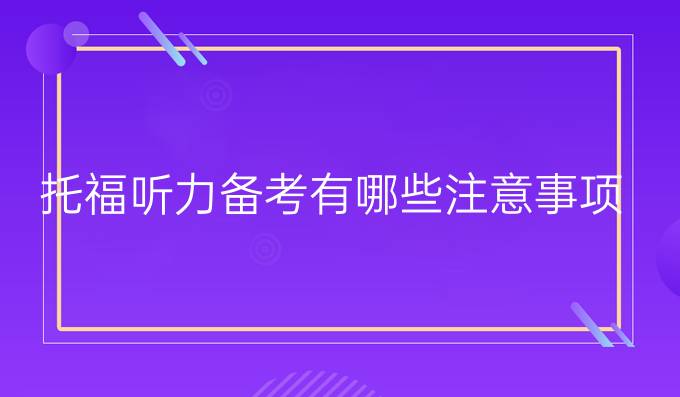 托福听力备考有哪些注意事项