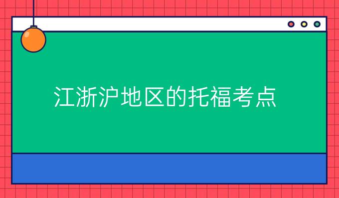 江浙沪地区的托福考点