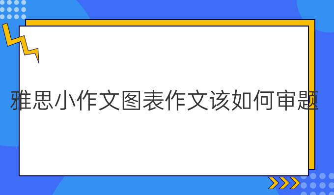雅思小作文图表作文该如何审题（二）