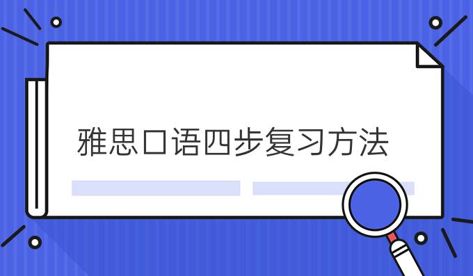 雅思口语四步复习方法