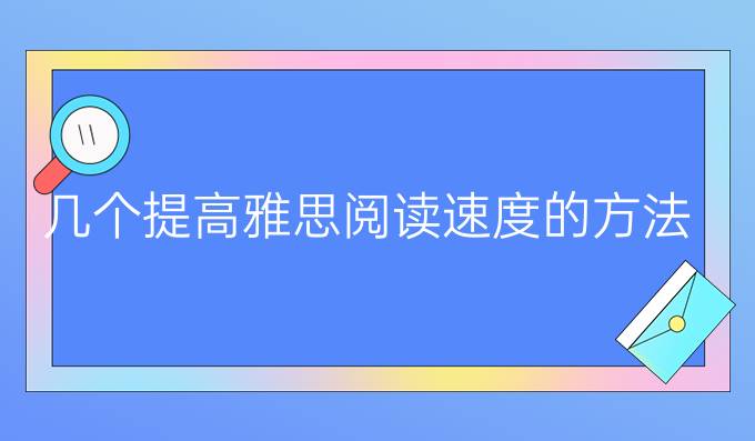 几个进步雅思阅读速度的方法（二）