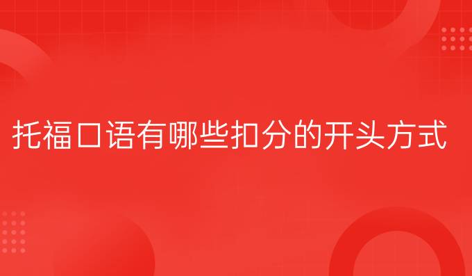 托福口语有哪些扣分的开头方式?