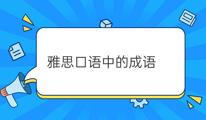 雅思口语中的成语（二）