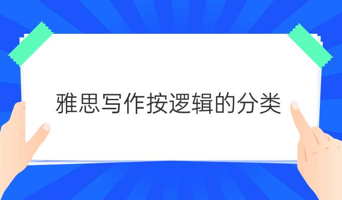 雅思写作按逻辑的分类