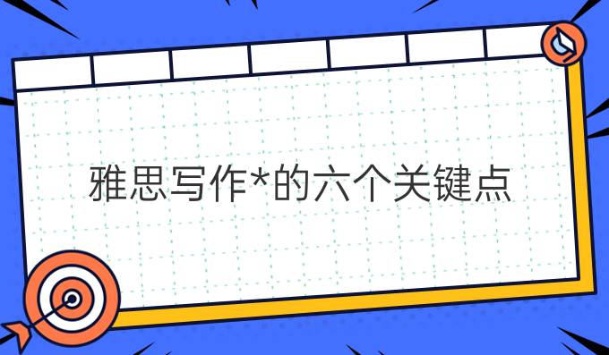 雅思写作*的六个关键点