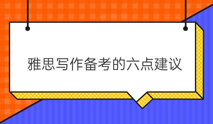 雅思写作备考的六点建议（一）