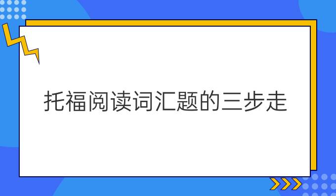 托福阅读词汇题的三步走