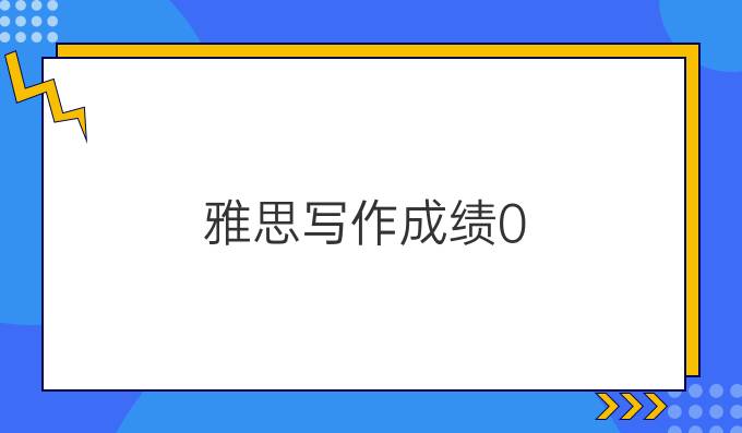 雅思写作成绩0.5分的差距有多大?（一）