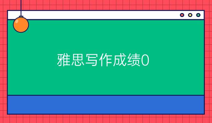 雅思写作成绩0.5分的差距有多大?（二）