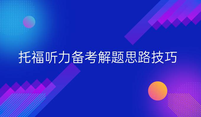 托福听力备考解题思路技巧