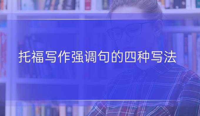 托福写作强调句的四种写法
