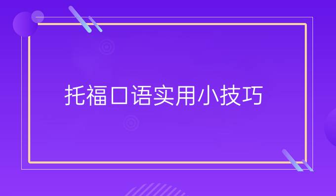 托福口语实用小技巧