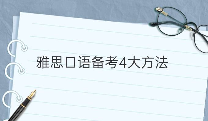 雅思口语备考4大方法