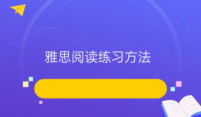 雅思阅读练习方法