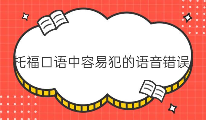 托福口语中容易犯的语音错误