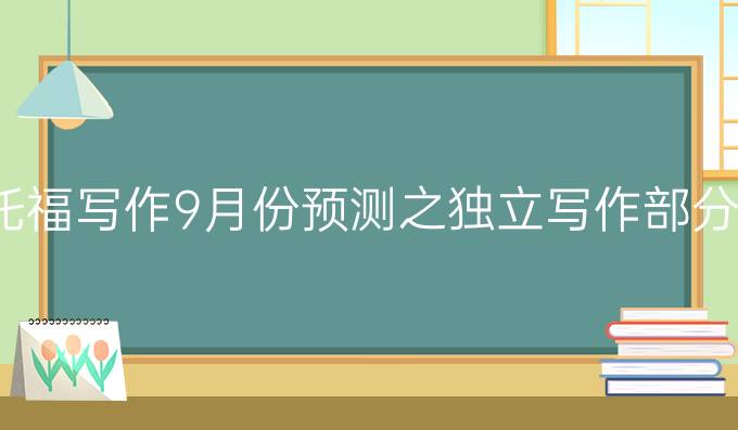 托福写作9月份预测之独立写作部分(二)