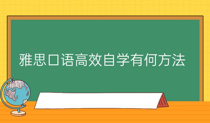 雅思口语高效自学有何方法(二)?