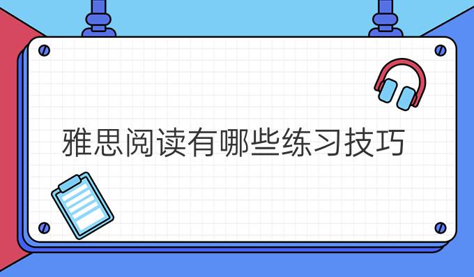 雅思阅读有哪些练习技巧?