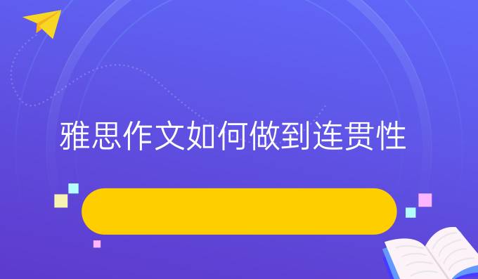 雅思作文如何做到连贯性