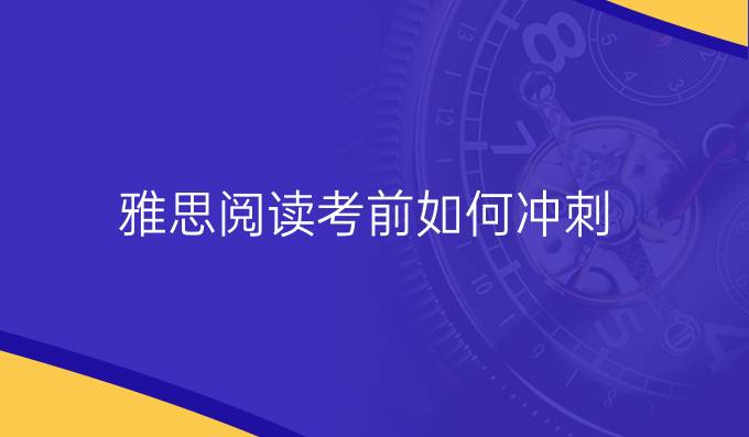 雅思阅读考前如何冲刺?