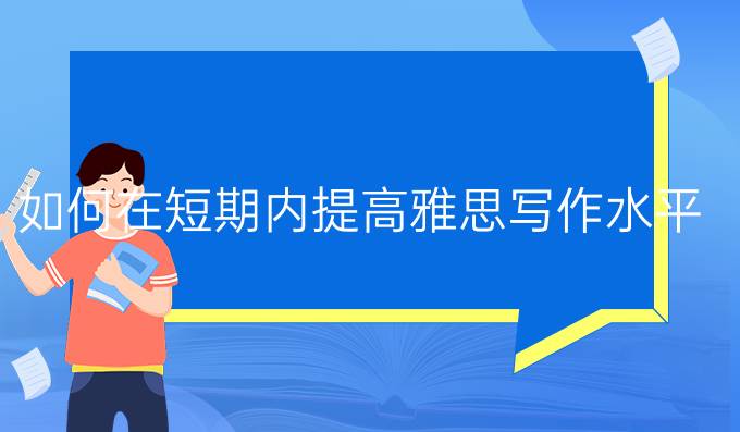 如何在*内进步雅思写作水平?