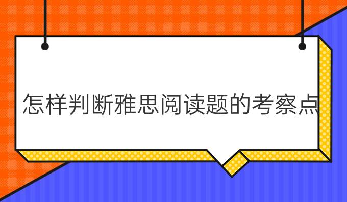 怎样判断雅思阅读题的考察点?