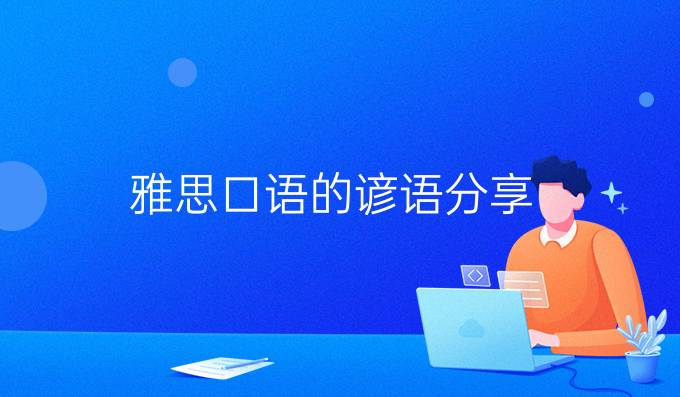 雅思口语的谚语分享