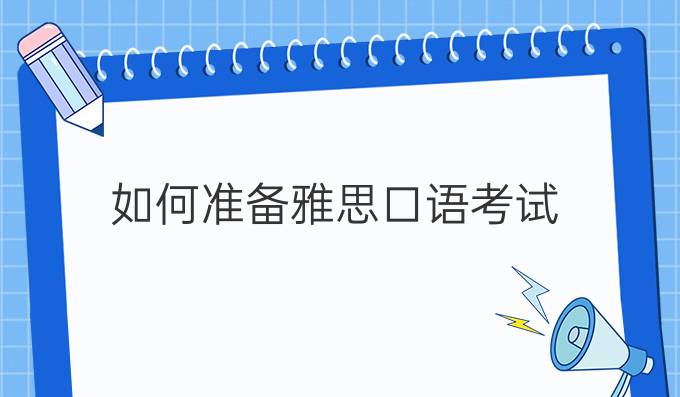 如何准备雅思口语考试？