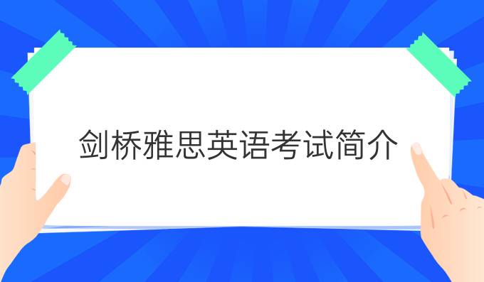 剑桥雅思英语考试简介