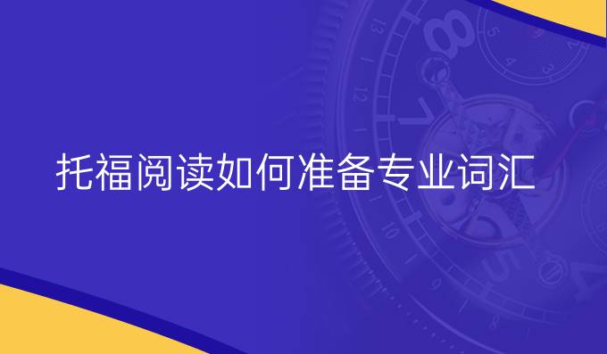 托福阅读如何准备专业词汇?