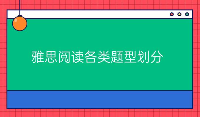 雅思阅读各类题型划分（一）