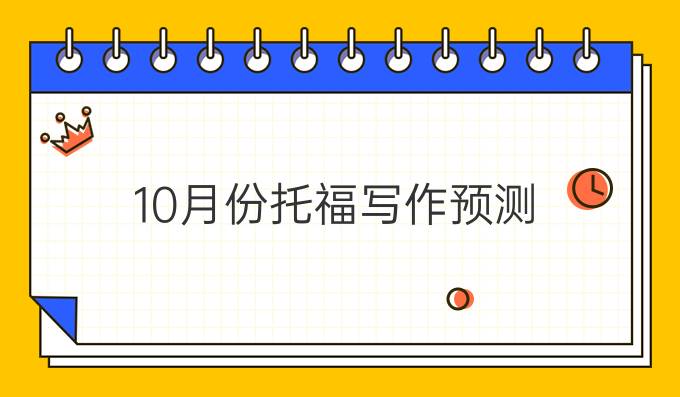 10月份托福写作预测(一)