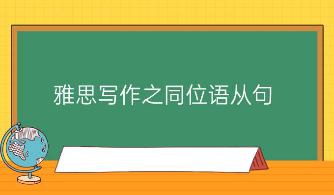 雅思写作之同位语从句