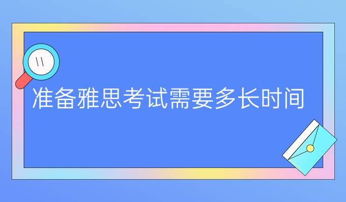 准备雅思考试需要多长时间?