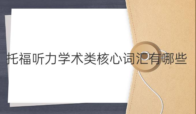 托福听力*类核心词汇有哪些