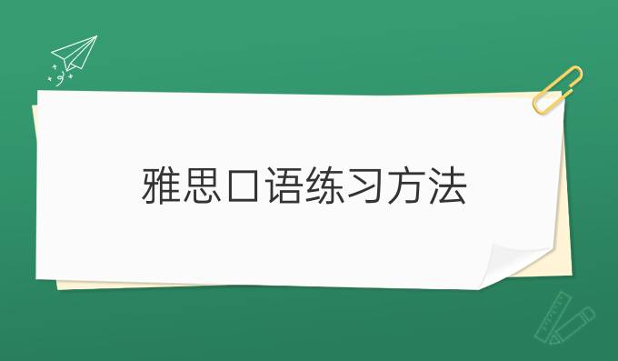 雅思口语练习方法