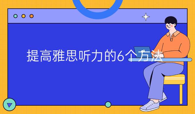 进步雅思听力的6个方法