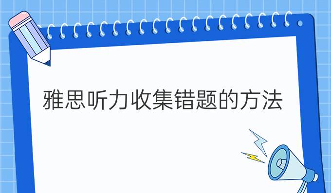 雅思听力收集错题的方法