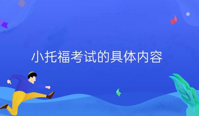 小托福考试的具体内容（一）