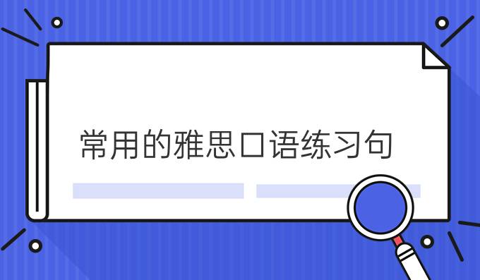 常用的雅思口语练习句