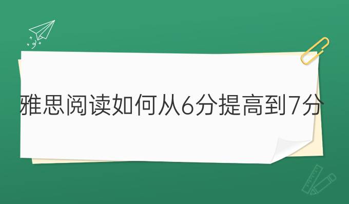 雅思阅读如何从6分进步到7分?