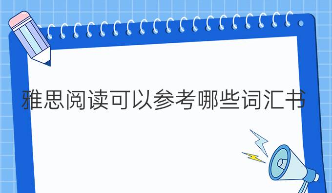 雅思阅读可以参考哪些词汇书?（二）