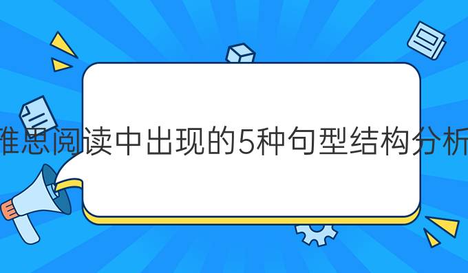 雅思阅读中出现的5种句型结构分析