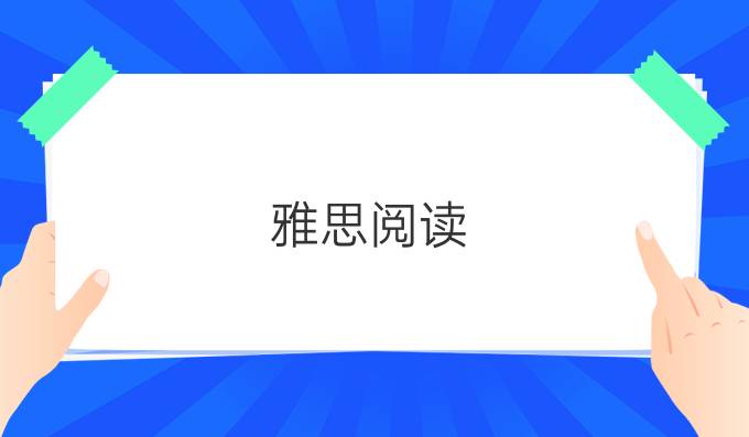 雅思阅读：不要我觉得，那要谁觉得?