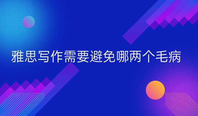 雅思写作需要避免哪两个毛病