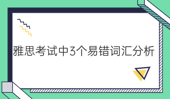 雅思考试中3个易错词汇分析