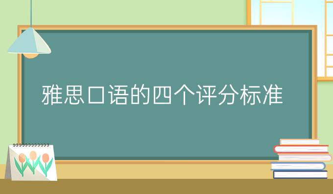 雅思口语的四个评分标准