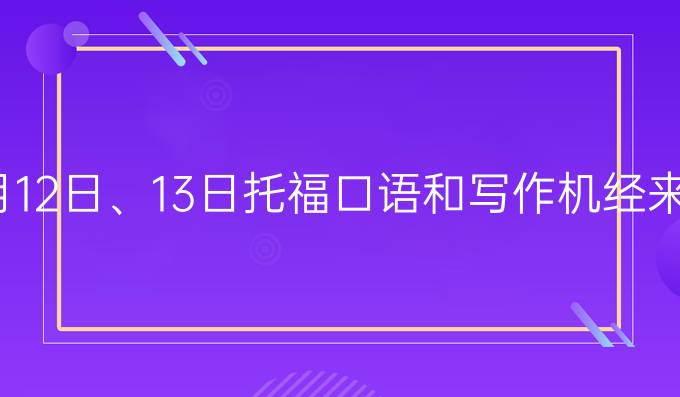 10月12日、13日托福口语和写作机经来啦!