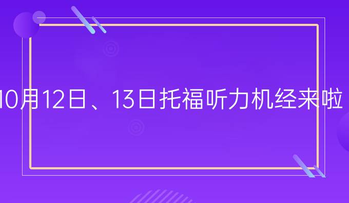 10月12日、13日托福听力机经来啦!